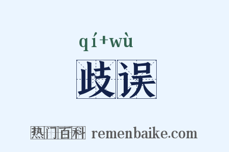歧误是什么意思的图片